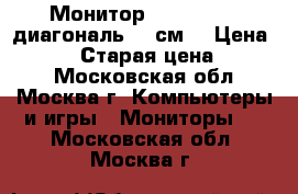 Монитор acer AL1751(диагональ 48 см) › Цена ­ 1 500 › Старая цена ­ 2 500 - Московская обл., Москва г. Компьютеры и игры » Мониторы   . Московская обл.,Москва г.